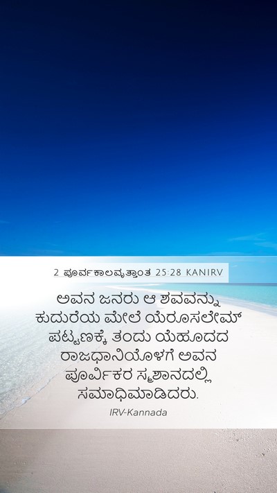 2 ಪೂರ್ವಕಾಲವೃತ್ತಾಂತ 25:28 KANIRV Mobile Phone Wallpaper - ಅವನ ಜನರು ಆ ಶವವನ್ನು - Mobile Bible Verse Wallpaper