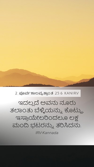 2 ಪೂರ್ವಕಾಲವೃತ್ತಾಂತ 25:6 KANIRV Mobile Phone Wallpaper - ಇದಲ್ಲದೆ ಅವನು ನೂರು - Mobile Bible Verse Wallpaper