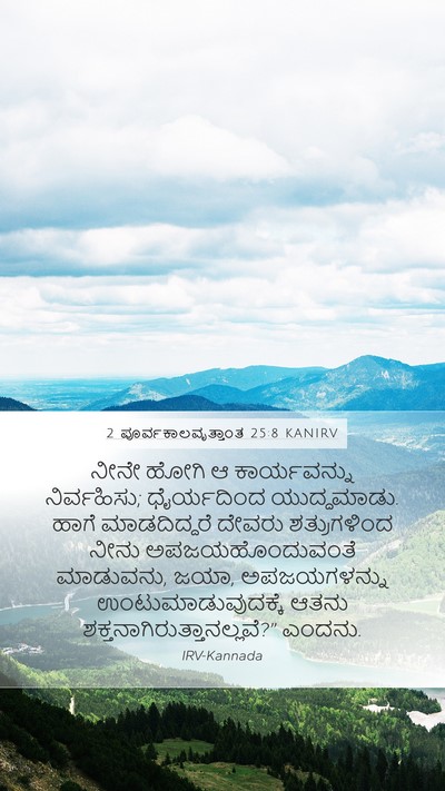 2 ಪೂರ್ವಕಾಲವೃತ್ತಾಂತ 25:8 KANIRV Bible Verse Image
