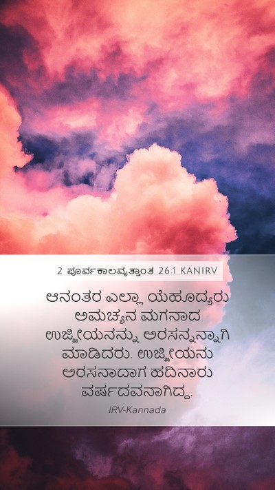 2 ಪೂರ್ವಕಾಲವೃತ್ತಾಂತ 26:1 KANIRV Bible Verse Image