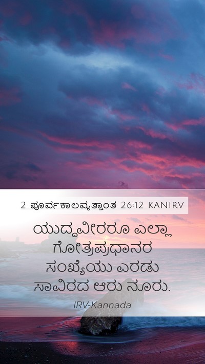 2 ಪೂರ್ವಕಾಲವೃತ್ತಾಂತ 26:12 KANIRV Bible Verse Image