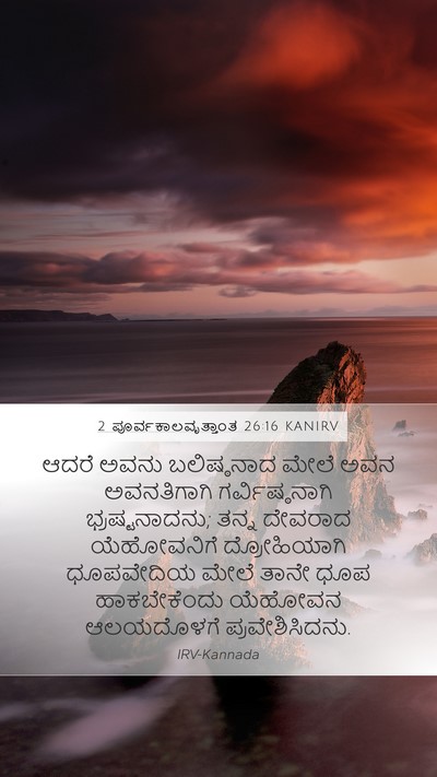 2 ಪೂರ್ವಕಾಲವೃತ್ತಾಂತ 26:16 KANIRV Bible Verse Image