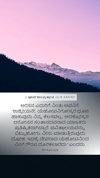 2 ಪೂರ್ವಕಾಲವೃತ್ತಾಂತ 26:18 KANIRV Bible Verse Image