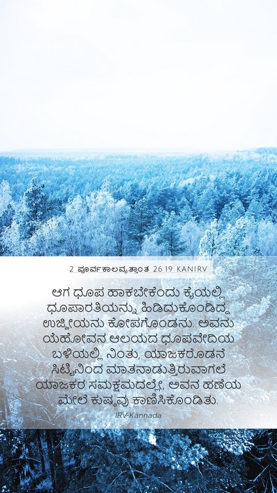 2 ಪೂರ್ವಕಾಲವೃತ್ತಾಂತ 26:19 KANIRV Bible Verse Image