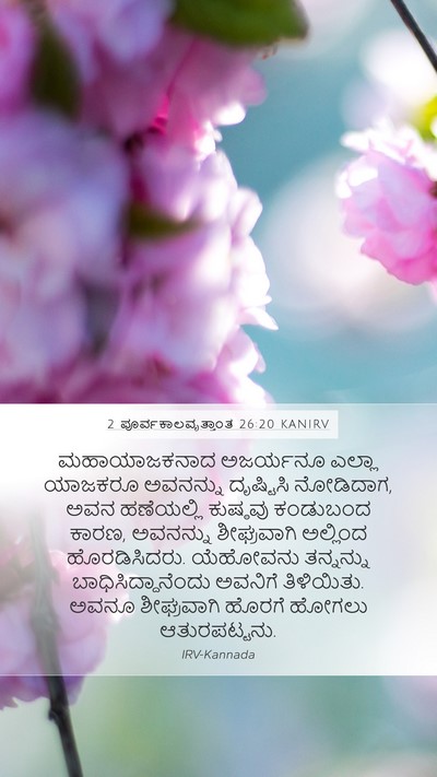 2 ಪೂರ್ವಕಾಲವೃತ್ತಾಂತ 26:20 KANIRV Bible Verse Image
