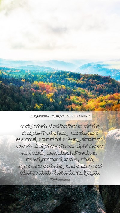 2 ಪೂರ್ವಕಾಲವೃತ್ತಾಂತ 26:21 KANIRV Bible Verse Image