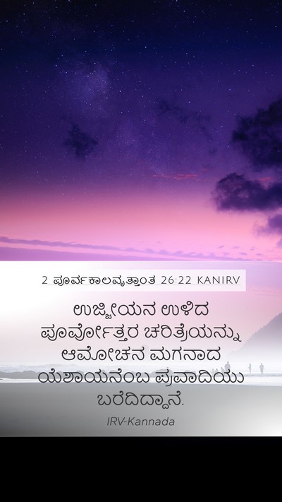 2 ಪೂರ್ವಕಾಲವೃತ್ತಾಂತ 26:22 KANIRV Bible Verse Image