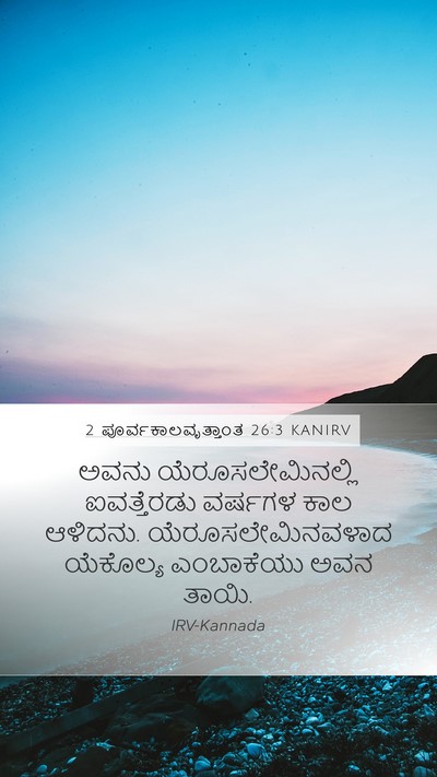 2 ಪೂರ್ವಕಾಲವೃತ್ತಾಂತ 26:3 KANIRV Bible Verse Image