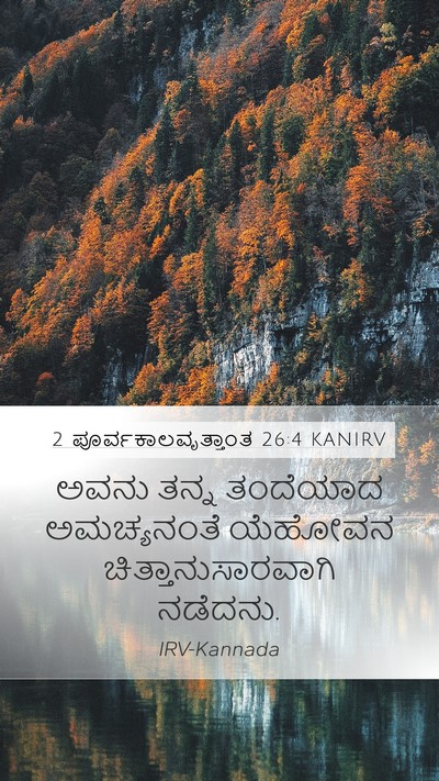 2 ಪೂರ್ವಕಾಲವೃತ್ತಾಂತ 26:4 KANIRV Bible Verse Image