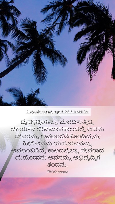 2 ಪೂರ್ವಕಾಲವೃತ್ತಾಂತ 26:5 KANIRV Bible Verse Image