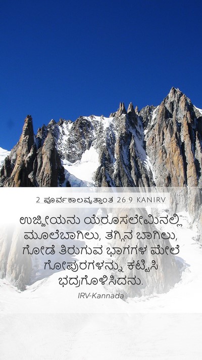 2 ಪೂರ್ವಕಾಲವೃತ್ತಾಂತ 26:9 KANIRV Bible Verse Image