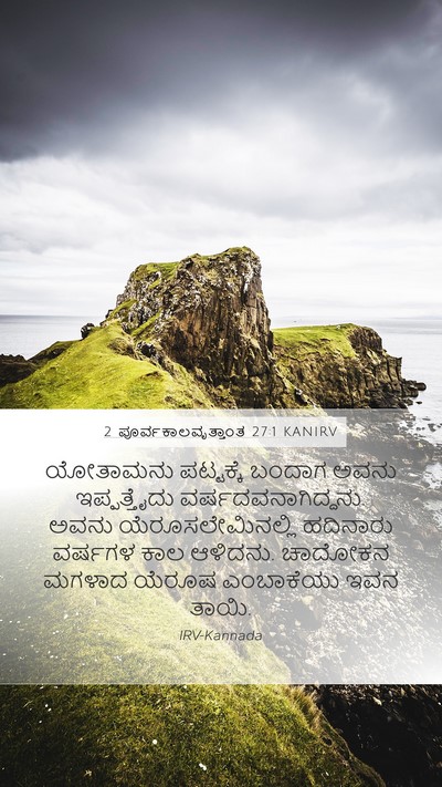 2 ಪೂರ್ವಕಾಲವೃತ್ತಾಂತ 27:1 KANIRV Bible Verse Image