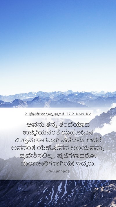 2 ಪೂರ್ವಕಾಲವೃತ್ತಾಂತ 27:2 KANIRV Mobile Phone Wallpaper - ಅವನು ತನ್ನ ತಂದೆಯಾದ - Mobile Bible Verse Wallpaper