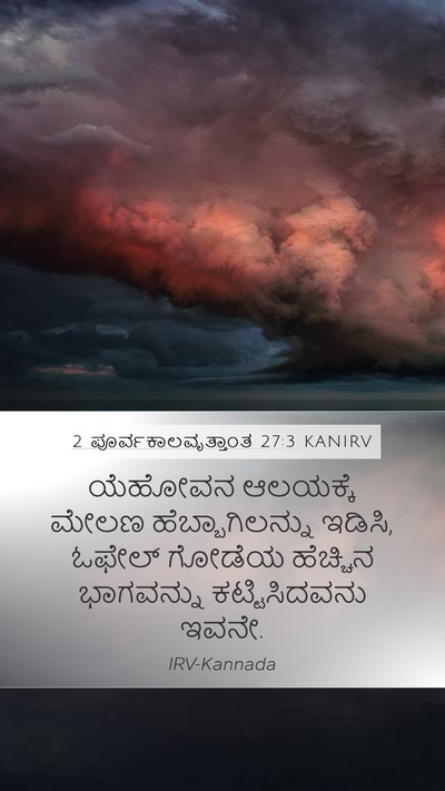 2 ಪೂರ್ವಕಾಲವೃತ್ತಾಂತ 27:3 KANIRV Bible Verse Image