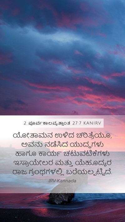 2 ಪೂರ್ವಕಾಲವೃತ್ತಾಂತ 27:7 KANIRV Mobile Phone Wallpaper - ಯೋತಾಮನ ಉಳಿದ - Mobile Bible Verse Wallpaper