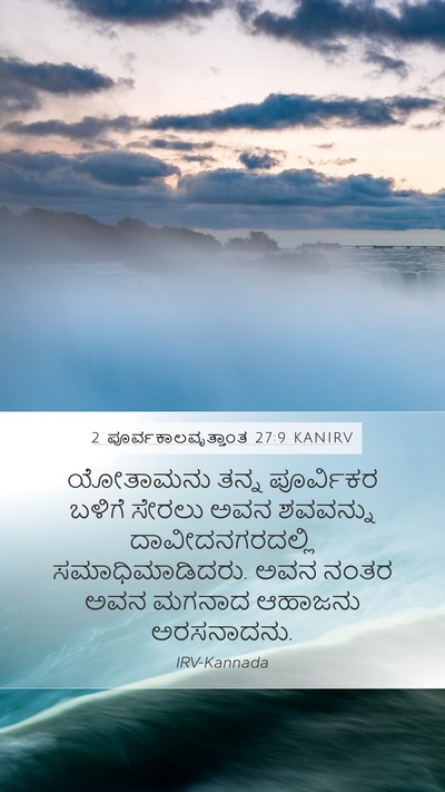2 ಪೂರ್ವಕಾಲವೃತ್ತಾಂತ 27:9 KANIRV Mobile Phone Wallpaper - ಯೋತಾಮನು ತನ್ನ - Mobile Bible Verse Wallpaper