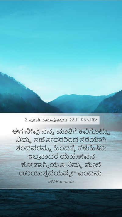 2 ಪೂರ್ವಕಾಲವೃತ್ತಾಂತ 28:11 KANIRV Mobile Phone Wallpaper - ಈಗ ನೀವು ನನ್ನ - Mobile Bible Verse Wallpaper