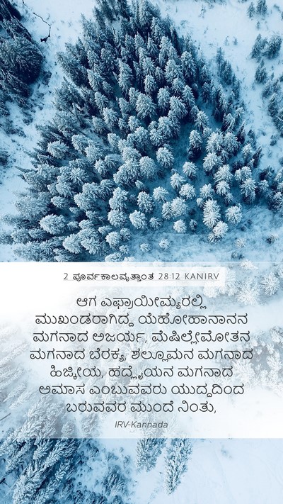 2 ಪೂರ್ವಕಾಲವೃತ್ತಾಂತ 28:12 KANIRV Bible Verse Image