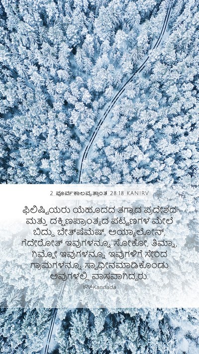 2 ಪೂರ್ವಕಾಲವೃತ್ತಾಂತ 28:18 KANIRV Bible Verse Image