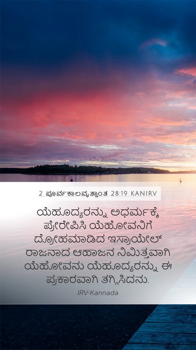 2 ಪೂರ್ವಕಾಲವೃತ್ತಾಂತ 28:19 KANIRV Bible Verse Image