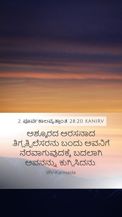 2 ಪೂರ್ವಕಾಲವೃತ್ತಾಂತ 28:20 KANIRV Bible Verse Image