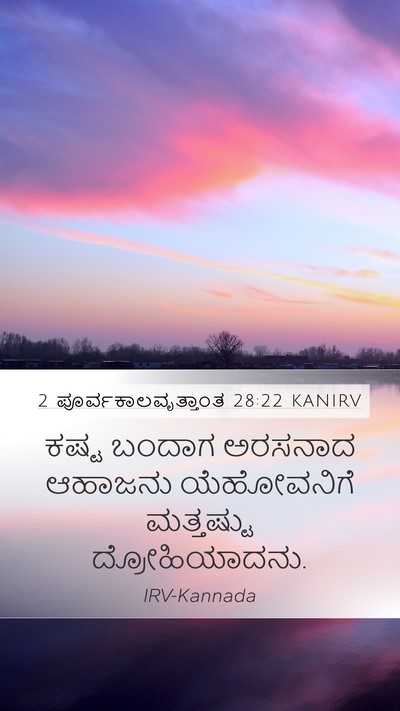 2 ಪೂರ್ವಕಾಲವೃತ್ತಾಂತ 28:22 KANIRV Bible Verse Image
