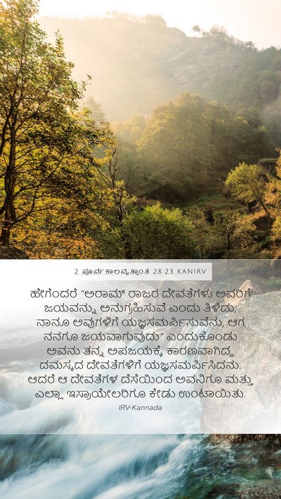 2 ಪೂರ್ವಕಾಲವೃತ್ತಾಂತ 28:23 KANIRV Bible Verse Image