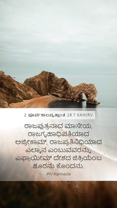 2 ಪೂರ್ವಕಾಲವೃತ್ತಾಂತ 28:7 KANIRV Mobile Phone Wallpaper - ರಾಜಪುತ್ರನಾದ - Mobile Bible Verse Wallpaper