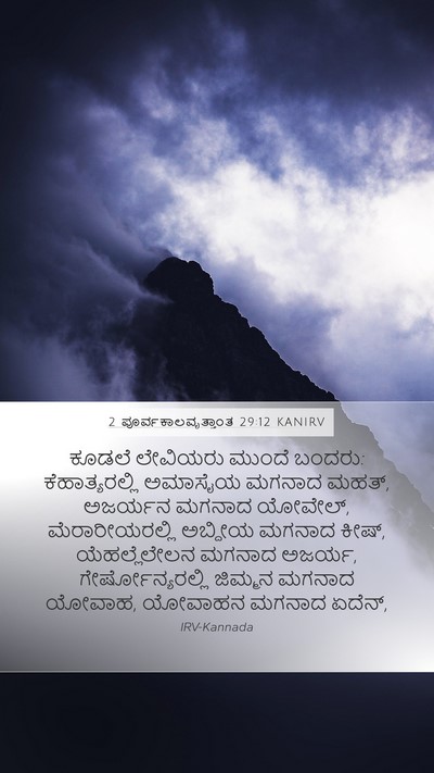 2 ಪೂರ್ವಕಾಲವೃತ್ತಾಂತ 29:12 KANIRV Bible Verse Image