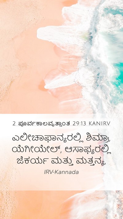 2 ಪೂರ್ವಕಾಲವೃತ್ತಾಂತ 29:13 KANIRV Bible Verse Image