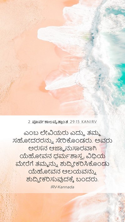 2 ಪೂರ್ವಕಾಲವೃತ್ತಾಂತ 29:15 KANIRV Bible Verse Image