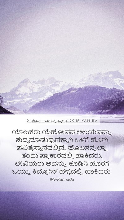 2 ಪೂರ್ವಕಾಲವೃತ್ತಾಂತ 29:16 KANIRV Bible Verse Image
