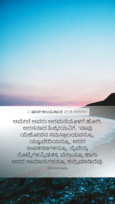 2 ಪೂರ್ವಕಾಲವೃತ್ತಾಂತ 29:18 KANIRV Bible Verse Image