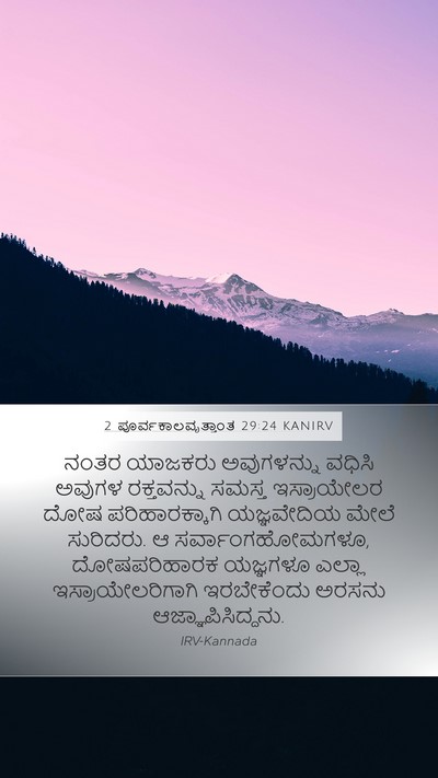 2 ಪೂರ್ವಕಾಲವೃತ್ತಾಂತ 29:24 KANIRV Bible Verse Image