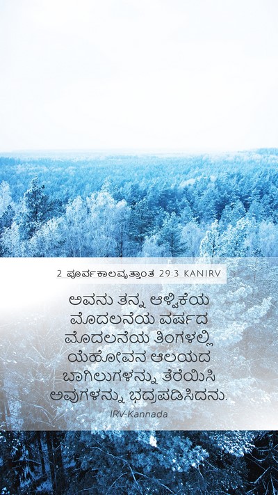 2 ಪೂರ್ವಕಾಲವೃತ್ತಾಂತ 29:3 KANIRV Bible Verse Image