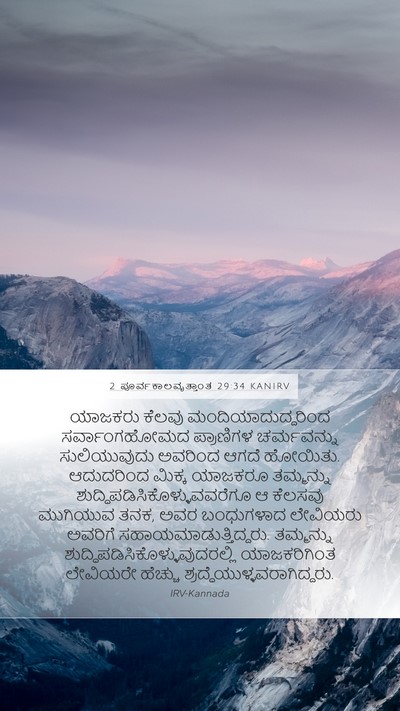 2 ಪೂರ್ವಕಾಲವೃತ್ತಾಂತ 29:34 KANIRV Bible Verse Image