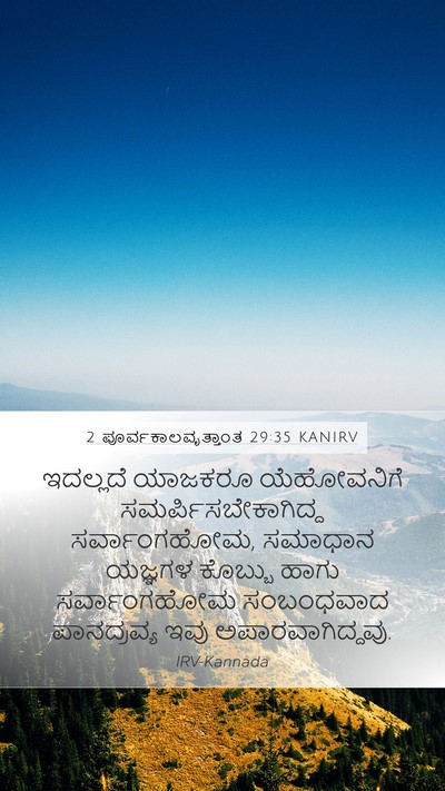 2 ಪೂರ್ವಕಾಲವೃತ್ತಾಂತ 29:35 KANIRV Mobile Phone Wallpaper - ಇದಲ್ಲದೆ ಯಾಜಕರೂ - Mobile Bible Verse Wallpaper