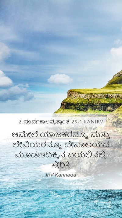 2 ಪೂರ್ವಕಾಲವೃತ್ತಾಂತ 29:4 KANIRV Bible Verse Image