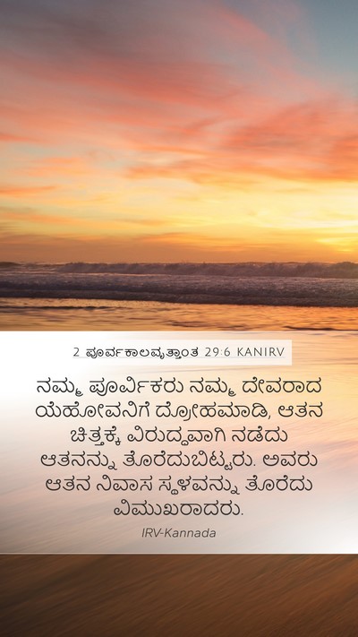 2 ಪೂರ್ವಕಾಲವೃತ್ತಾಂತ 29:6 KANIRV Bible Verse Image