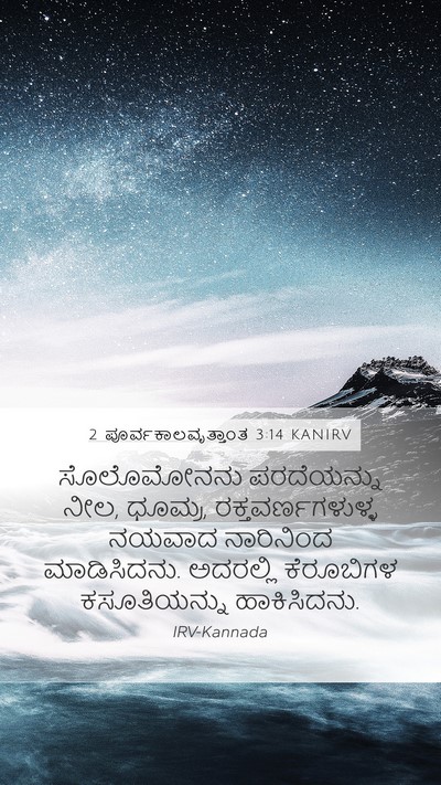 2 ಪೂರ್ವಕಾಲವೃತ್ತಾಂತ 3:14 KANIRV Bible Verse Image