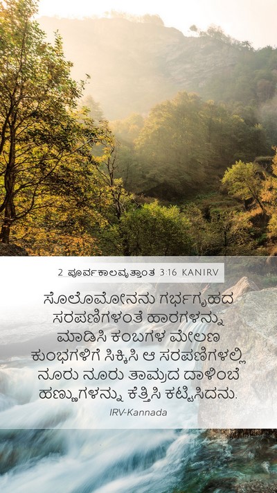 2 ಪೂರ್ವಕಾಲವೃತ್ತಾಂತ 3:16 KANIRV Bible Verse Image