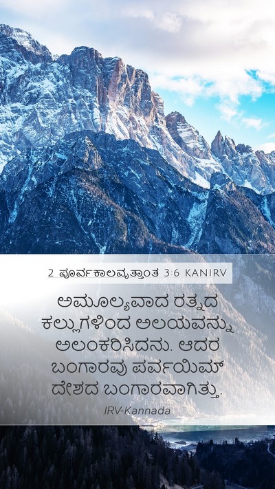 2 ಪೂರ್ವಕಾಲವೃತ್ತಾಂತ 3:6 KANIRV Mobile Phone Wallpaper - ಅಮೂಲ್ಯವಾದ ರತ್ನದ - Mobile Bible Verse Wallpaper