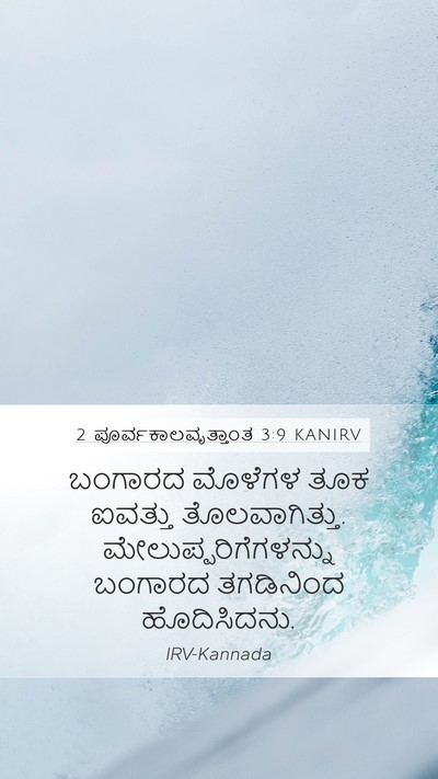 2 ಪೂರ್ವಕಾಲವೃತ್ತಾಂತ 3:9 KANIRV Mobile Phone Wallpaper - ಬಂಗಾರದ ಮೊಳೆಗಳ ತೂಕ - Mobile Bible Verse Wallpaper