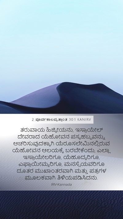 2 ಪೂರ್ವಕಾಲವೃತ್ತಾಂತ 30:1 KANIRV Bible Verse Image