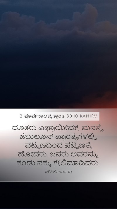 2 ಪೂರ್ವಕಾಲವೃತ್ತಾಂತ 30:10 KANIRV Bible Verse Image