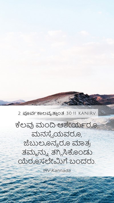 2 ಪೂರ್ವಕಾಲವೃತ್ತಾಂತ 30:11 KANIRV Bible Verse Image