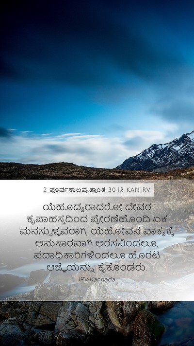 2 ಪೂರ್ವಕಾಲವೃತ್ತಾಂತ 30:12 KANIRV Bible Verse Image