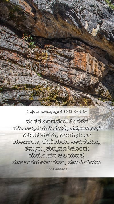 2 ಪೂರ್ವಕಾಲವೃತ್ತಾಂತ 30:15 KANIRV Bible Verse Image