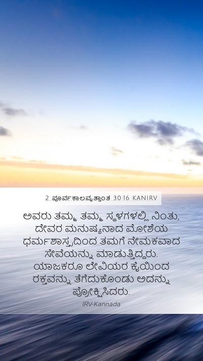2 ಪೂರ್ವಕಾಲವೃತ್ತಾಂತ 30:16 KANIRV Bible Verse Image