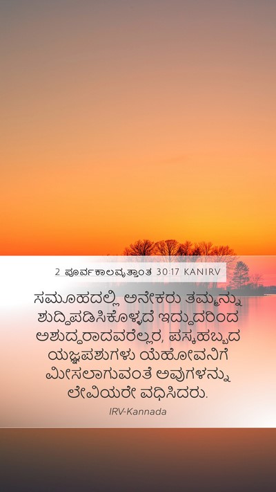 2 ಪೂರ್ವಕಾಲವೃತ್ತಾಂತ 30:17 KANIRV Bible Verse Image